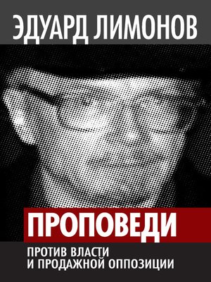 cover image of Проповеди. Против власти и продажной оппозиции